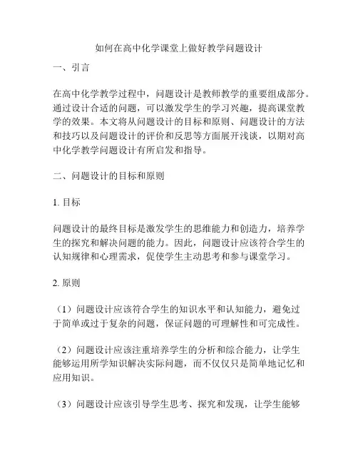 如何在高中化学课堂上做好教学问题设计
