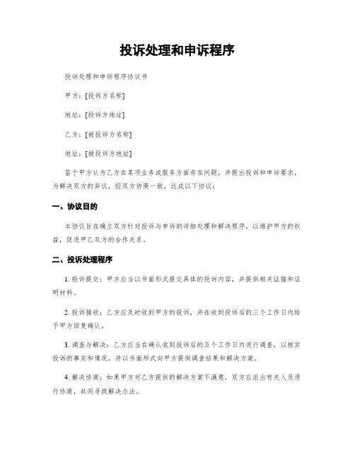 投诉处理和申诉程序