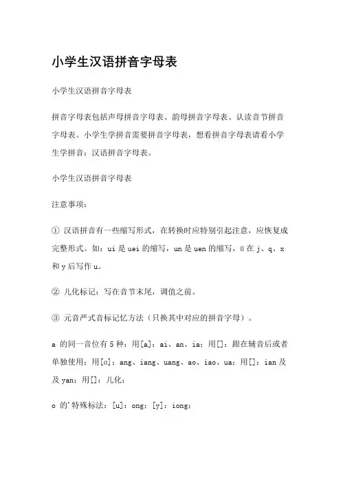 小学生汉语拼音字母表