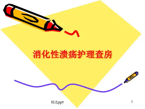 消化性溃疡护理查房