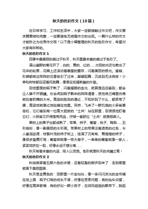 秋天的色彩作文（10篇）