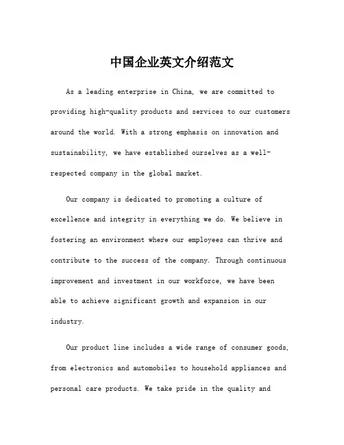 中国企业英文介绍范文