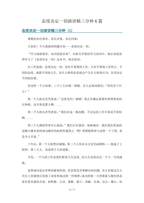态度决定一切演讲稿三分钟6篇