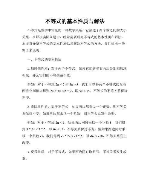不等式的基本性质与解法