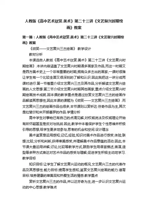 人教版《高中艺术欣赏.美术》第二十三讲《文艺复兴时期绘画》教案