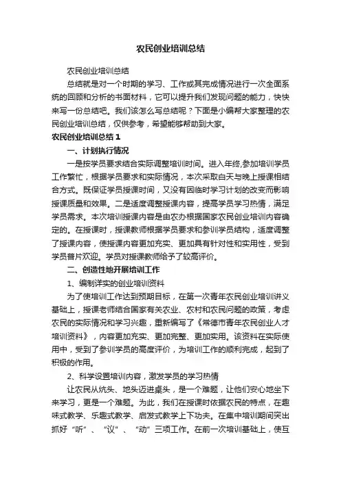 农民创业培训总结
