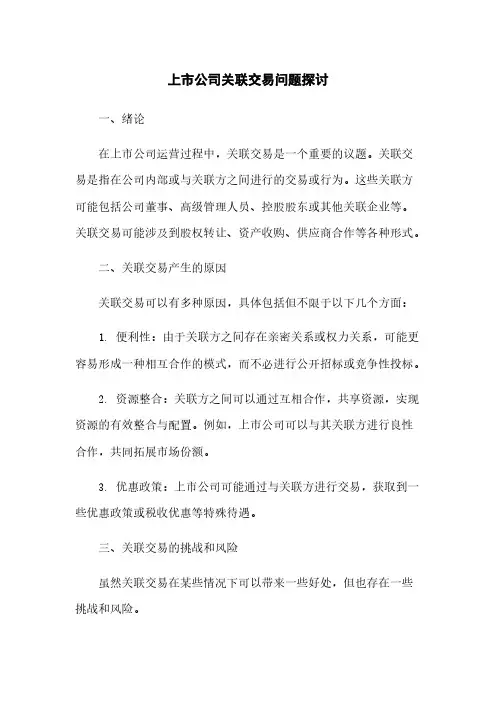 上市公司关联交易问题探讨