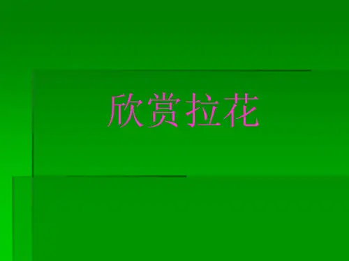 美术一年级上人美版14多彩的拉花课件(37张)