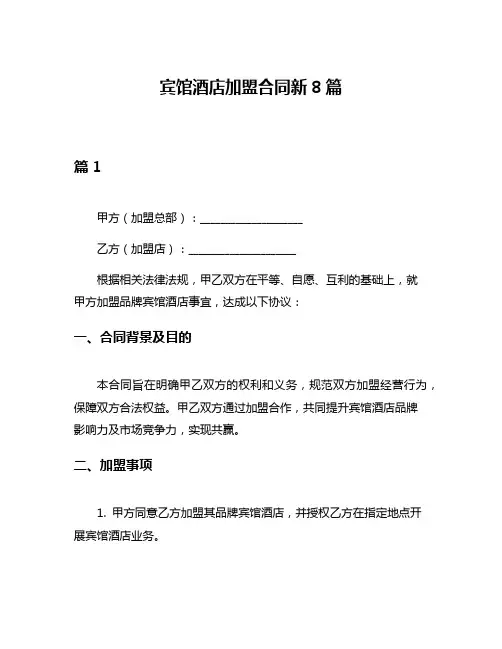 宾馆酒店加盟合同新8篇