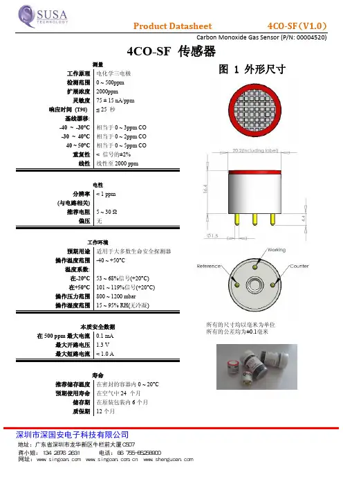 SUSA  4CO-SF 一氧化碳传感器技术资料介绍