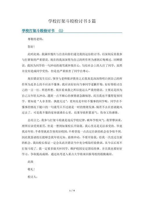 学校打架斗殴检讨书5篇