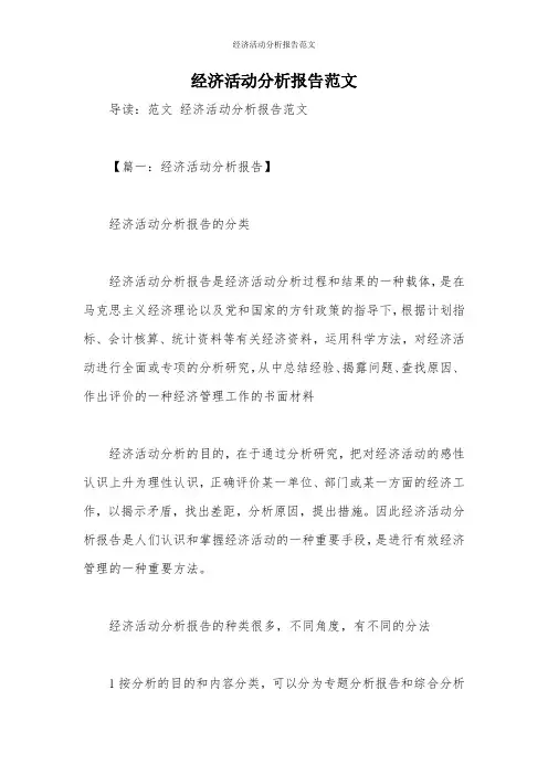 经济活动分析报告范文_1