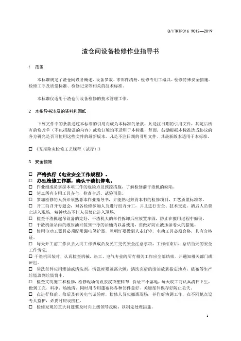渣仓间设备检修检修检修作业指导书