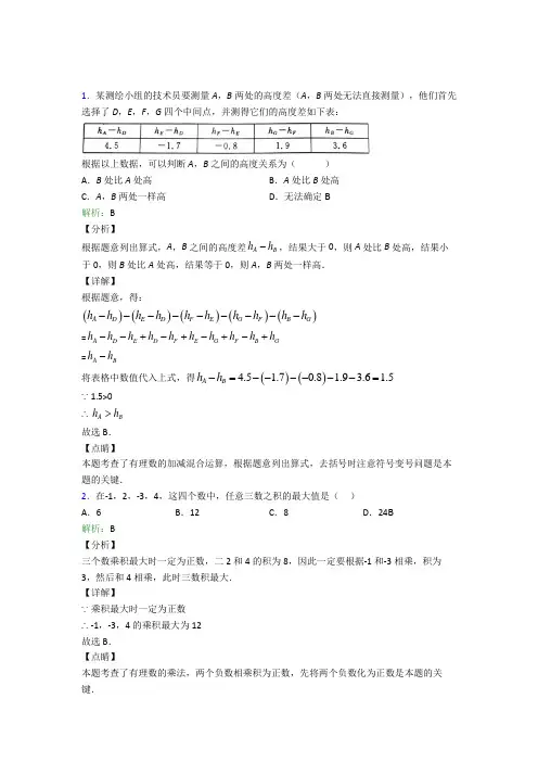 人教版初中七年级数学上册第一章《有理数》经典习题(含答案解析)(3)