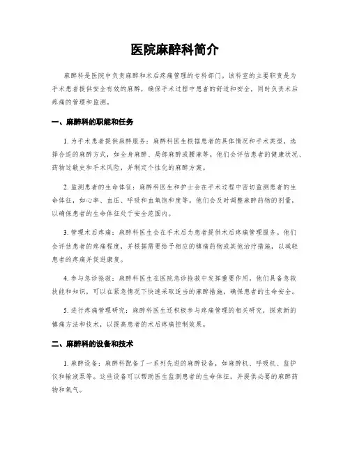 医院麻醉科简介