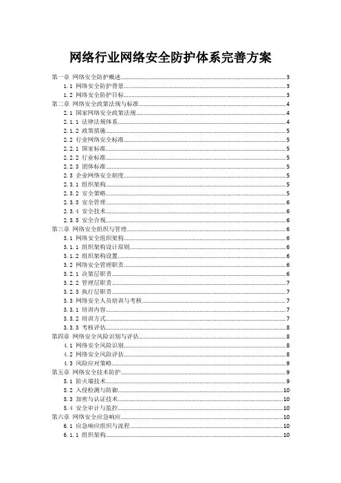 网络行业网络安全防护体系完善方案