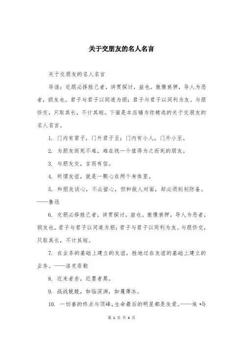 关于交朋友的名人名言