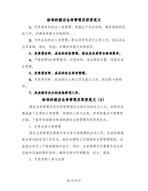 标准的酒店仓库管理员职责范文（3篇）