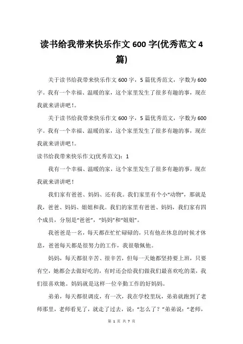 读书给我带来快乐作文600字(优秀范文4篇)