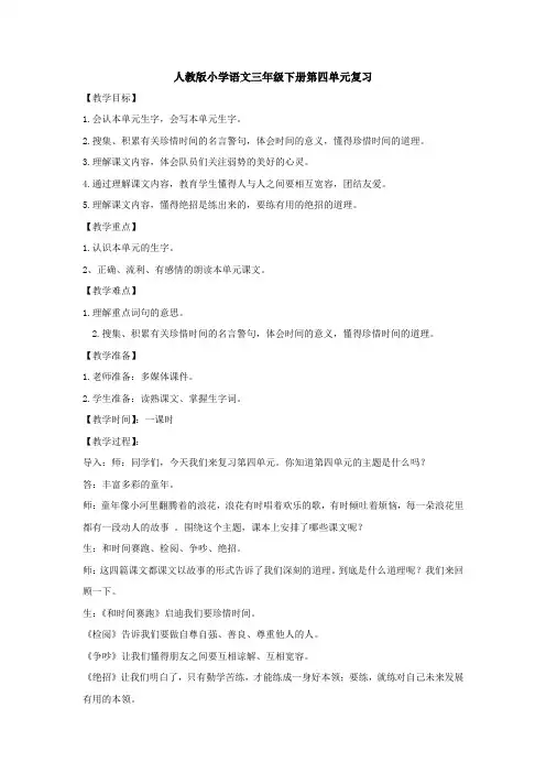 小学语文_人教版三年级下册第四单元复习课教学设计学情分析教材分析课后反思