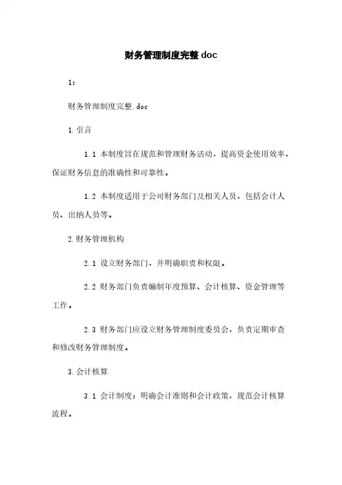 财务管理制度完整doc
