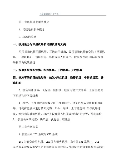 民航地勤服务主要内容