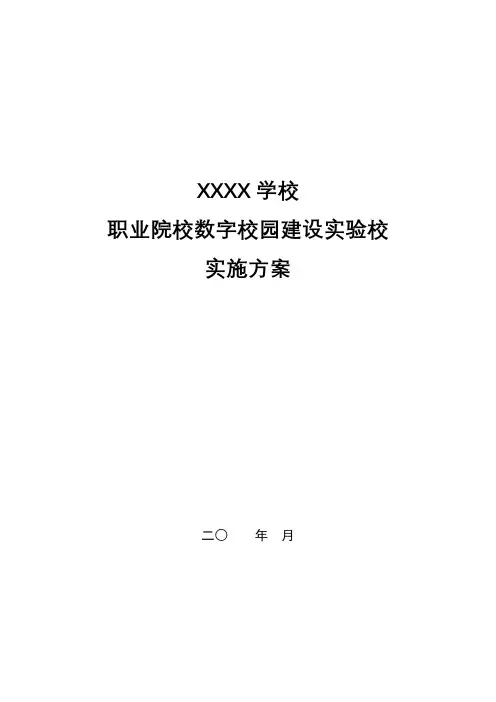 XXXX学校职业院校数字校园建设实验校实施方案
