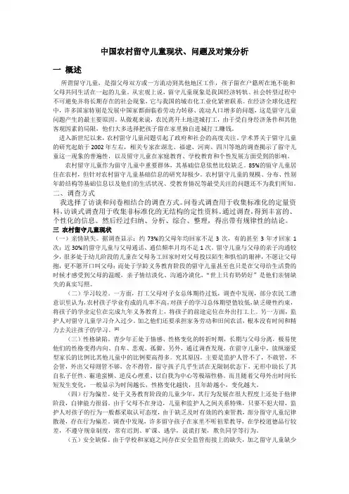 中国农村留守儿童现状、问题及对策分析