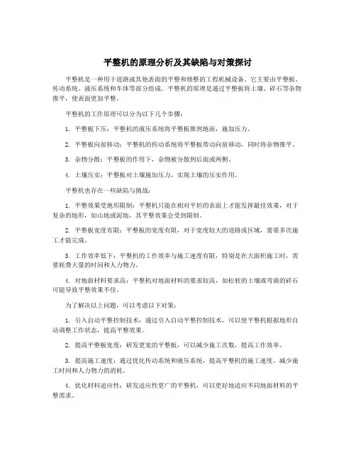 平整机的原理分析及其缺陷与对策探讨
