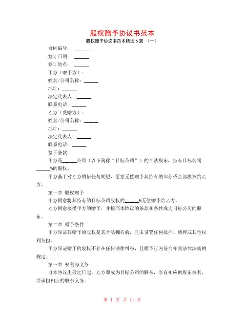 股权赠予协议书范本6篇