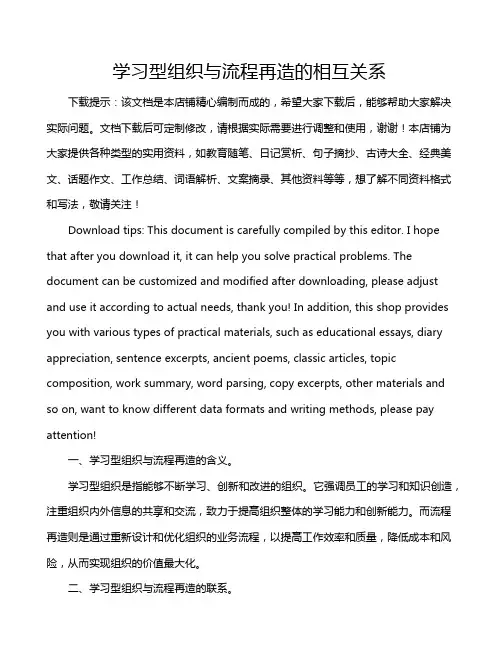 学习型组织与流程再造的相互关系