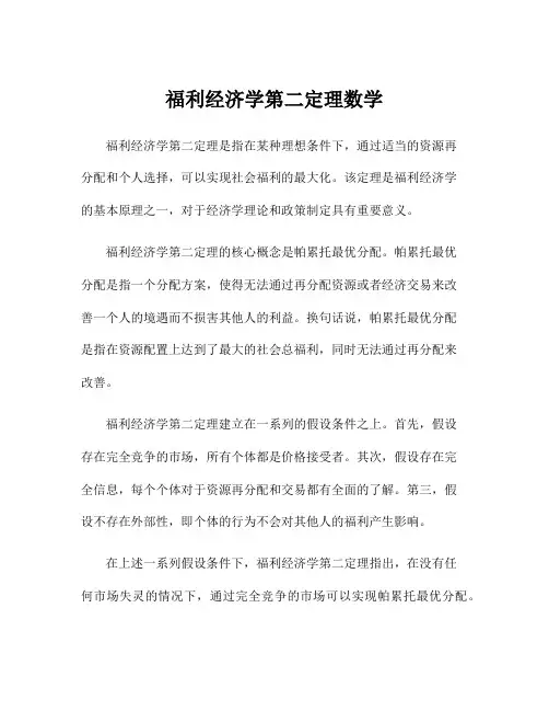 福利经济学第二定理数学