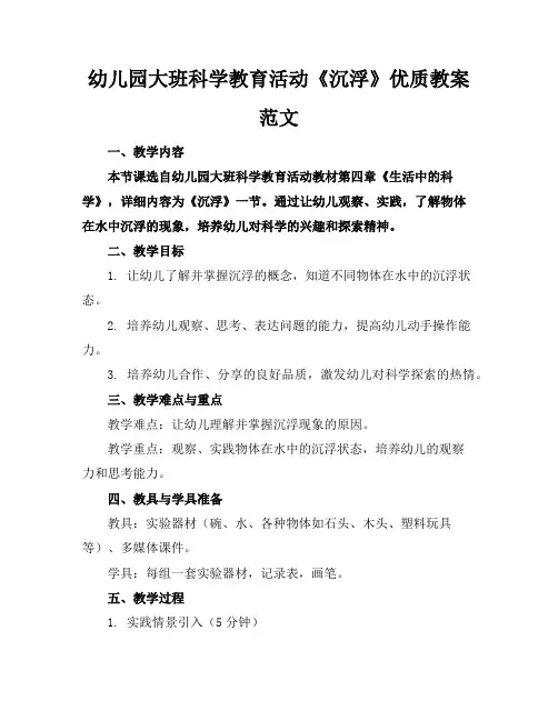 幼儿园大班科学教育活动《沉浮》优质教案范文