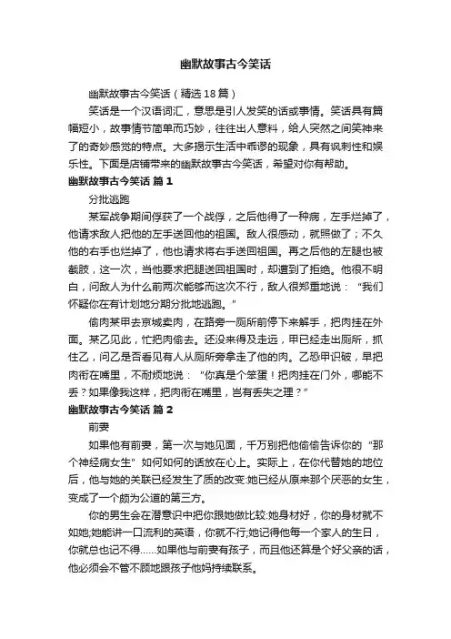 幽默故事古今笑话（精选18篇）
