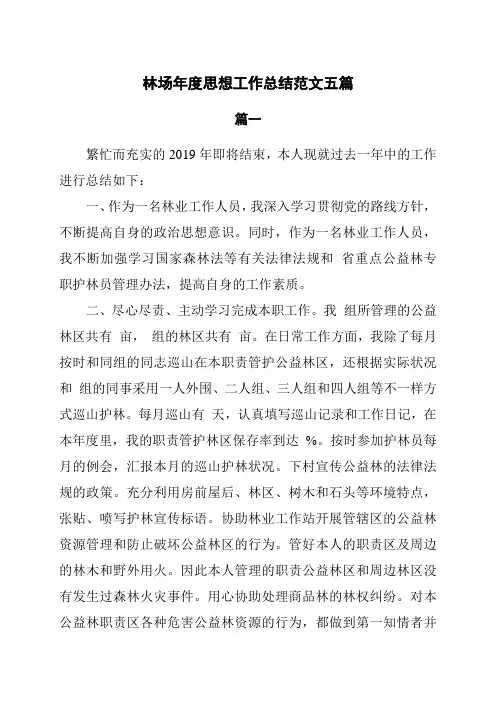 林场年度思想工作总结范文5篇