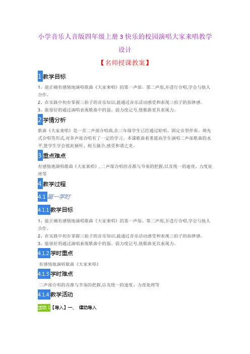 小学音乐人音版四年级上册3快乐的校园演唱大家来唱教学设计