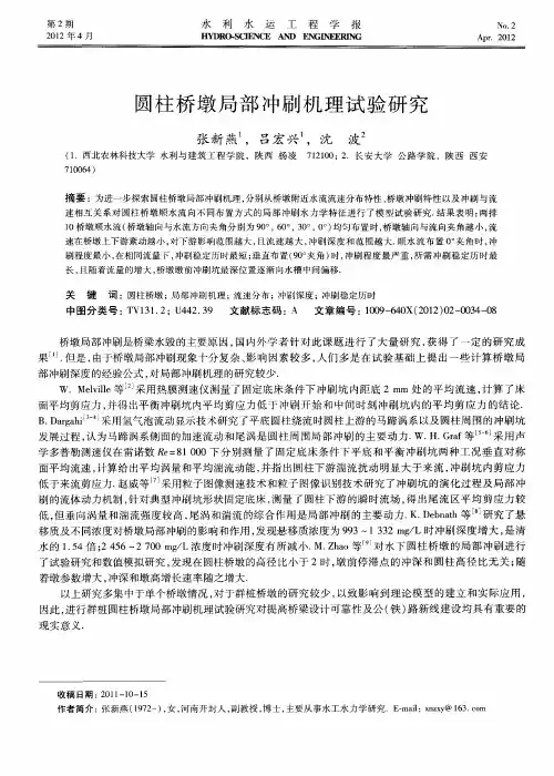 圆柱桥墩局部冲刷机理试验研究