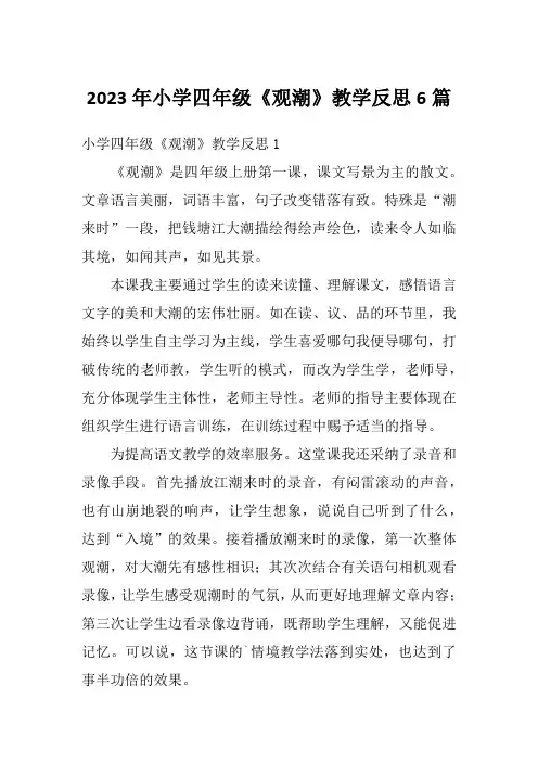 2023年小学四年级《观潮》教学反思6篇