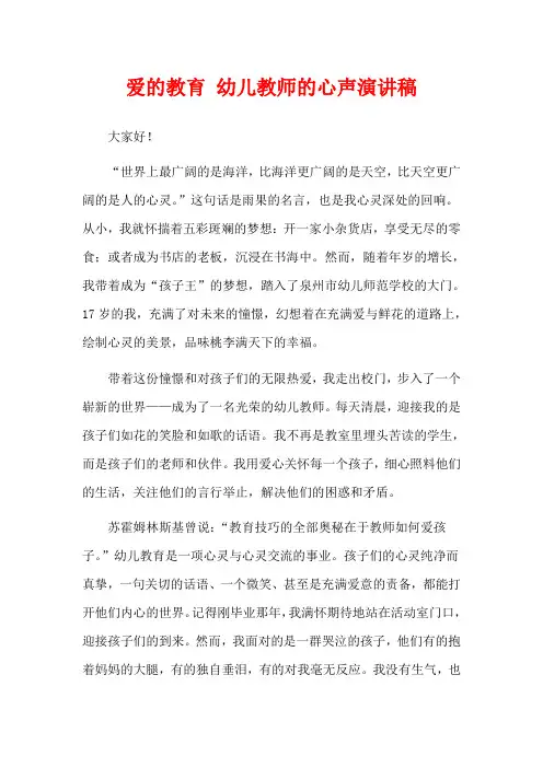 爱的教育 幼儿教师的心声演讲稿