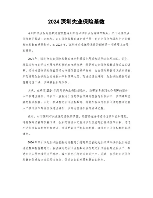 2024深圳失业保险基数