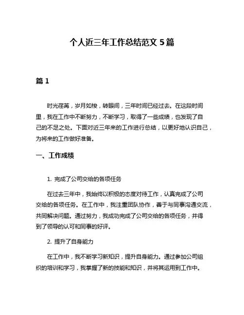 个人近三年工作总结范文5篇