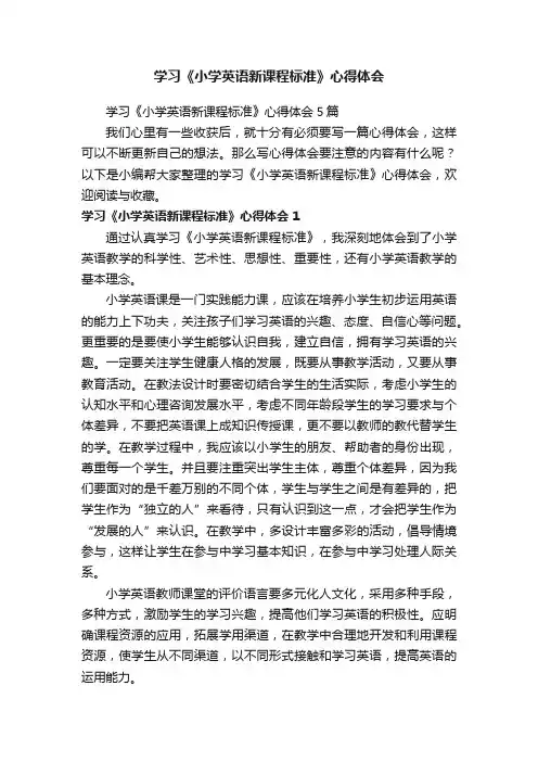 学习《小学英语新课程标准》心得体会5篇