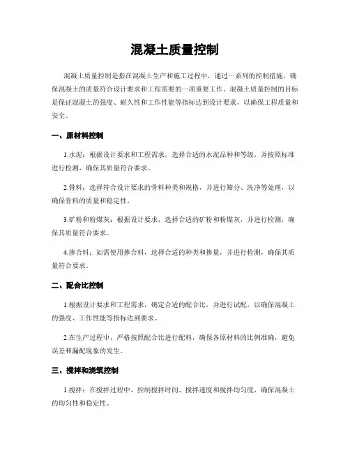 混凝土质量控制