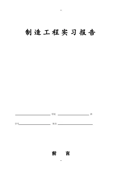 制造工程实习报告