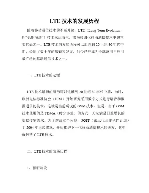 LTE技术的发展历程