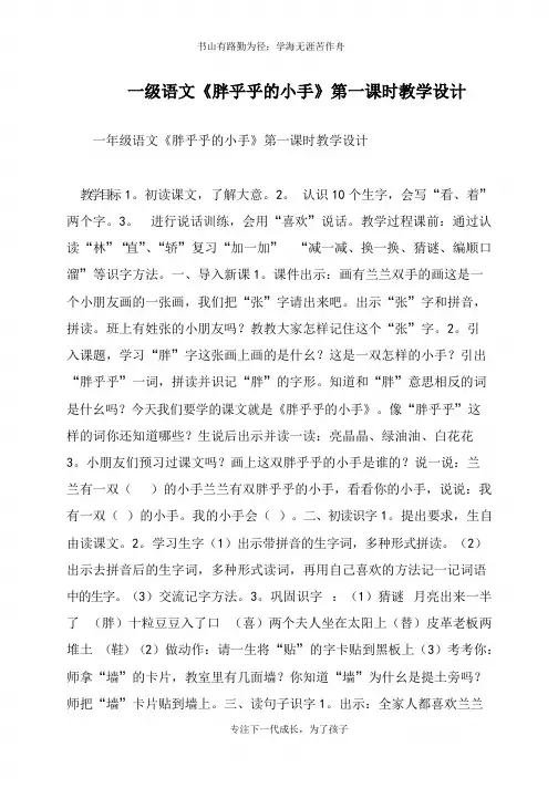 一年级语文《胖乎乎的小手》第一课时教学设计【推荐下载】