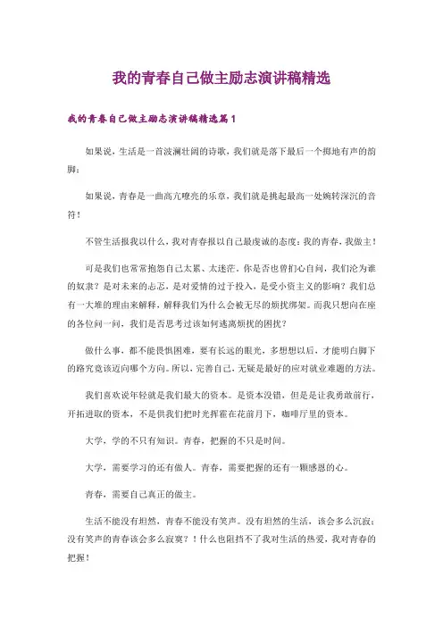 励志_我的青春自己做主励志演讲稿精选