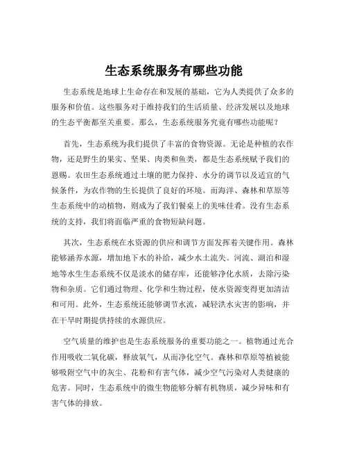 生态系统服务有哪些功能