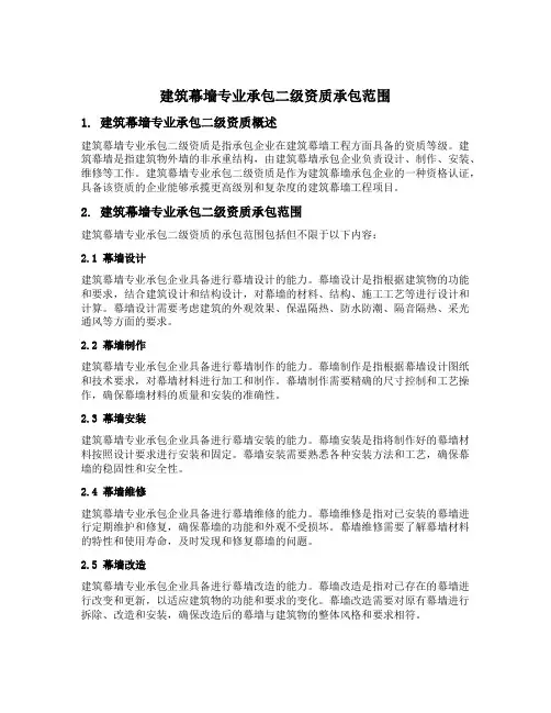建筑幕墙专业承包二级资质承包范围