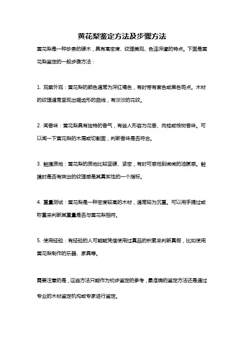 黄花梨鉴定方法及步骤方法